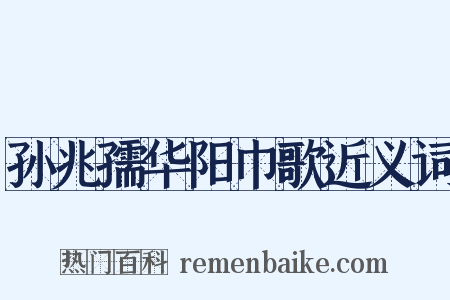 孙兆孺华阳巾歌近义词是什么意思的图片